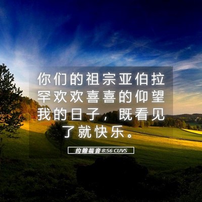 Picture 05 - 约 翰 福 音 8:56 CUVS - 你 们 的 祖 宗 亚 伯 拉 罕 欢 欢 喜 - Bible Verse Picture