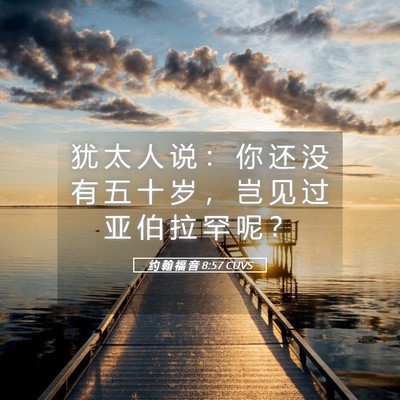Picture 05 - 约 翰 福 音 8:57 CUVS - 犹 太 人 说 ： 你 还 没 有 五 十 岁 - Bible Verse Picture