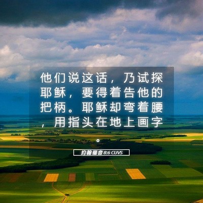 Picture 05 - 约 翰 福 音 8:6 CUVS - 他 们 说 这 话 ， 乃 试 探 耶 稣 ， - Bible Verse Picture