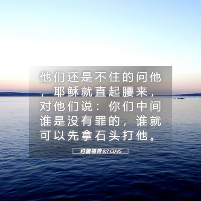 Picture 05 - 约 翰 福 音 8:7 CUVS - 他 们 还 是 不 住 的 问 他 ， 耶 稣 - Bible Verse Picture