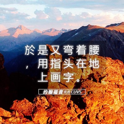 Picture 05 - 约 翰 福 音 8:8 CUVS - 於 是 又 弯 着 腰 ， 用 指 头 在 地 - Bible Verse Picture