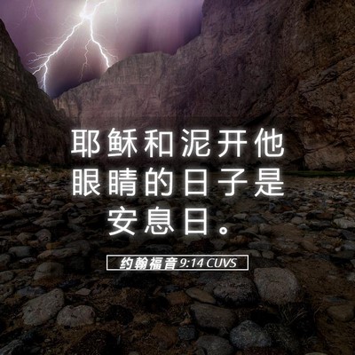 Picture 05 - 约 翰 福 音 9:14 CUVS - 耶 稣 和 泥 开 他 眼 睛 的 日 子 是 - Bible Verse Picture