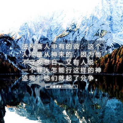 Picture 05 - 约 翰 福 音 9:16 CUVS - 法 利 赛 人 中 有 的 说 ： 这 个 人 - Bible Verse Picture