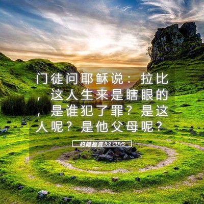 Picture 05 - 约 翰 福 音 9:2 CUVS - 门 徒 问 耶 稣 说 ： 拉 比 ， 这 人 - Bible Verse Picture