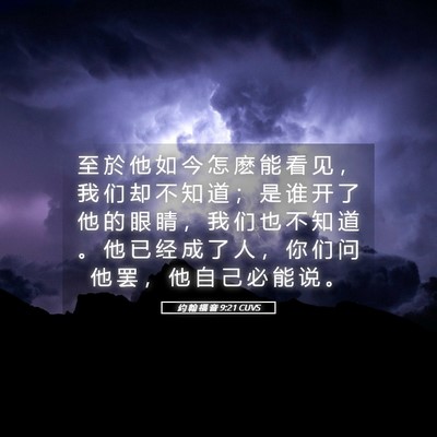 Picture 05 - 约 翰 福 音 9:21 CUVS - 至 於 他 如 今 怎 麽 能 看 见 ， 我 - Bible Verse Picture