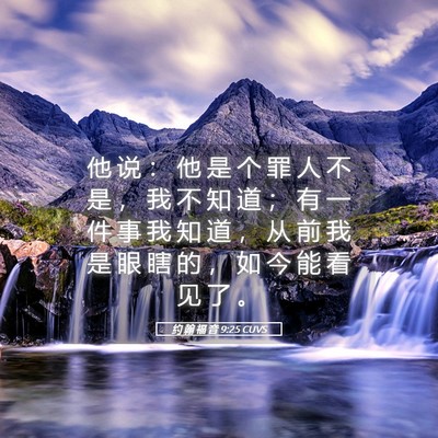 Picture 05 - 约 翰 福 音 9:25 CUVS - 他 说 ： 他 是 个 罪 人 不 是 ， 我 - Bible Verse Picture