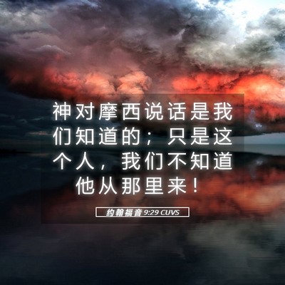 Picture 05 - 约 翰 福 音 9:29 CUVS - 神 对 摩 西 说 话 是 我 们 知 道 的 - Bible Verse Picture