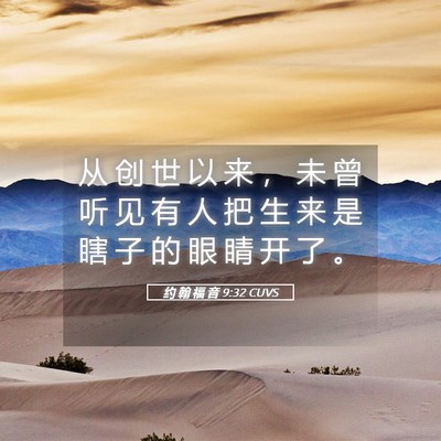 Picture 05 - 约 翰 福 音 9:32 CUVS - 从 创 世 以 来 ， 未 曾 听 见 有 人 - Bible Verse Picture