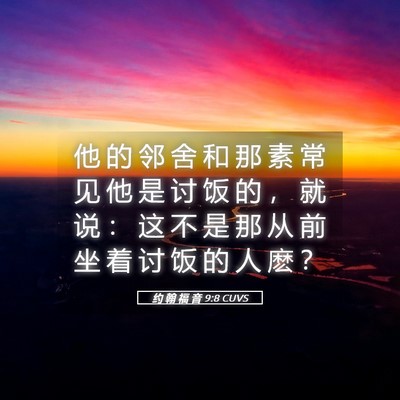 Picture 05 - 约 翰 福 音 9:8 CUVS - 他 的 邻 舍 和 那 素 常 见 他 是 讨 - Bible Verse Picture