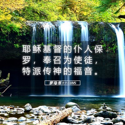 Picture 05 - 罗 马 书 1:1 CUVS - 耶 稣 基 督 的 仆 人 保 罗 ， 奉 召 - Bible Verse Picture