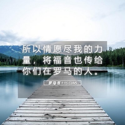 Picture 05 - 罗 马 书 1:15 CUVS - 所 以 情 愿 尽 我 的 力 量 ， 将 福 - Bible Verse Picture