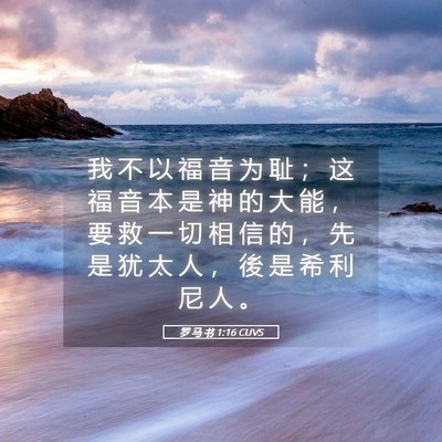 Picture 05 - 罗 马 书 1:16 CUVS - 我 不 以 福 音 为 耻 ； 这 福 音 本 - Bible Verse Picture