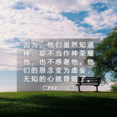 Picture 05 - 罗 马 书 1:21 CUVS - 因 为 ， 他 们 虽 然 知 道 神 ， 却 - Bible Verse Picture