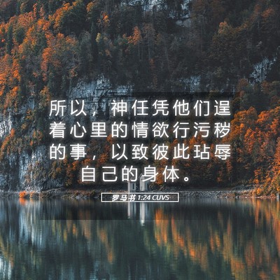 Picture 05 - 罗 马 书 1:24 CUVS - 所 以 ， 神 任 凭 他 们 逞 着 心 里 - Bible Verse Picture