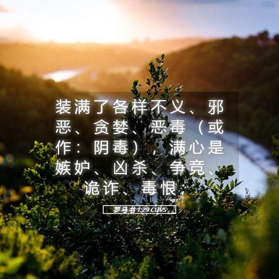 Picture 05 - 罗 马 书 1:29 CUVS - 装 满 了 各 样 不 义 、 邪 恶 、 贪 - Bible Verse Picture