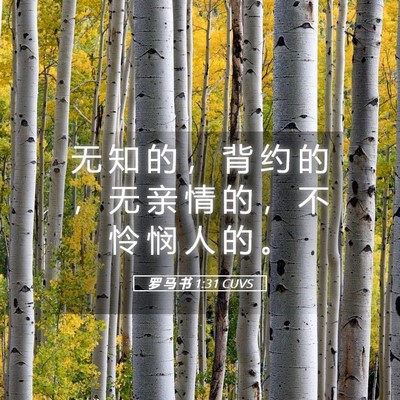 Picture 05 - 罗 马 书 1:31 CUVS - 无 知 的 ， 背 约 的 ， 无 亲 情 的 - Bible Verse Picture