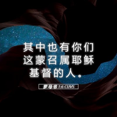 Picture 05 - 罗 马 书 1:6 CUVS - 其 中 也 有 你 们 这 蒙 召 属 耶 稣 - Bible Verse Picture