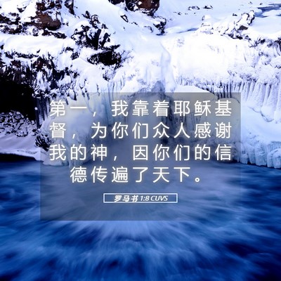 Picture 05 - 罗 马 书 1:8 CUVS - 第 一 ， 我 靠 着 耶 稣 基 督 ， 为 - Bible Verse Picture