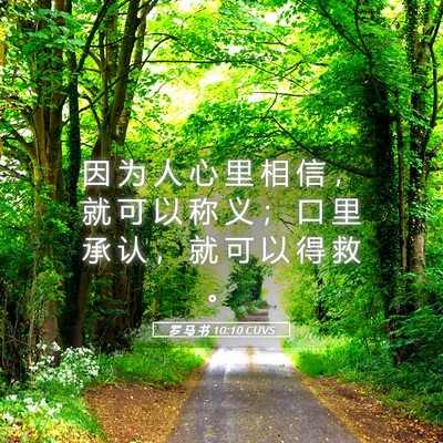 Picture 05 - 罗 马 书 10:10 CUVS - 因 为 人 心 里 相 信 ， 就 可 以 称 - Bible Verse Picture
