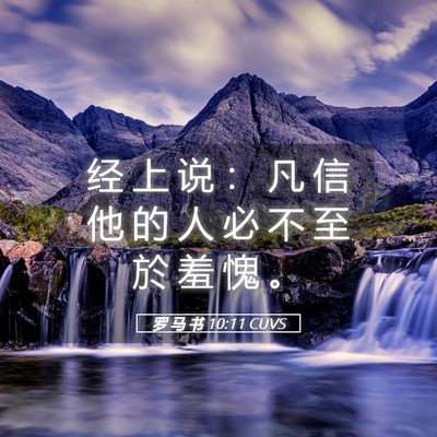 Picture 05 - 罗 马 书 10:11 CUVS - 经 上 说 ： 凡 信 他 的 人 必 不 至 - Bible Verse Picture