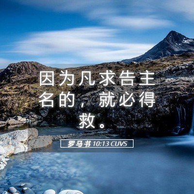 Picture 05 - 罗 马 书 10:13 CUVS - 因 为 凡 求 告 主 名 的 ， 就 必 得 - Bible Verse Picture
