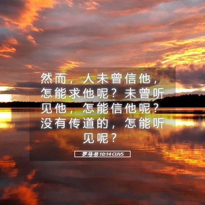 Picture 05 - 罗 马 书 10:14 CUVS - 然 而 ， 人 未 曾 信 他 ， 怎 能 求 - Bible Verse Picture