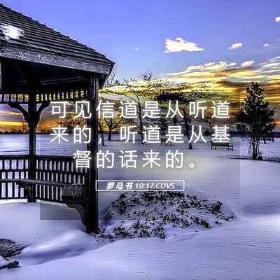 Picture 05 - 罗 马 书 10:17 CUVS - 可 见 信 道 是 从 听 道 来 的 ， 听 - Bible Verse Picture