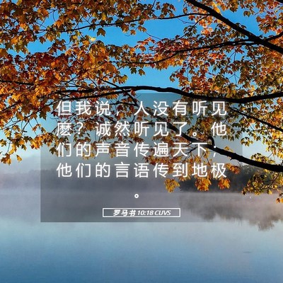 Picture 05 - 罗 马 书 10:18 CUVS - 但 我 说 ， 人 没 有 听 见 麽 ？ 诚 - Bible Verse Picture