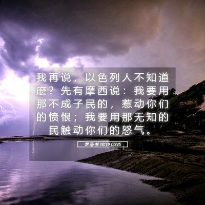 Picture 05 - 罗 马 书 10:19 CUVS - 我 再 说 ， 以 色 列 人 不 知 道 麽 - Bible Verse Picture