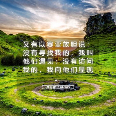 Picture 05 - 罗 马 书 10:20 CUVS - 又 有 以 赛 亚 放 胆 说 ： 没 有 寻 - Bible Verse Picture