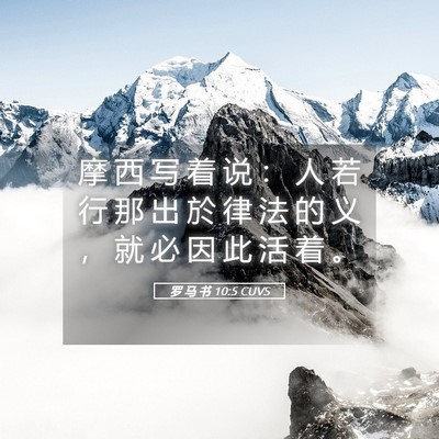Picture 05 - 罗 马 书 10:5 CUVS - 摩 西 写 着 说 ： 人 若 行 那 出 於 - Bible Verse Picture