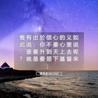 Picture 05 - 罗 马 书 10:6 CUVS - 惟 有 出 於 信 心 的 义 如 此 说 ： - Bible Verse Picture