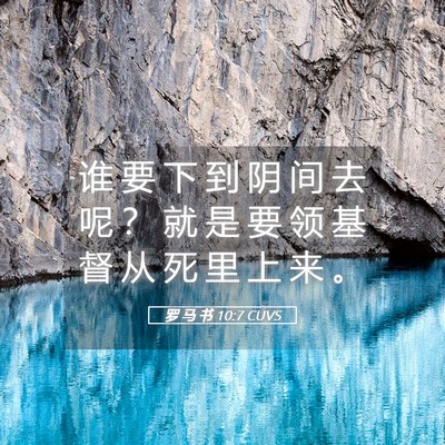 Picture 05 - 罗 马 书 10:7 CUVS - 谁 要 下 到 阴 间 去 呢 ？ 就 是 要 - Bible Verse Picture