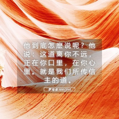 Picture 05 - 罗 马 书 10:8 CUVS - 他 到 底 怎 麽 说 呢 ？ 他 说 ： 这 - Bible Verse Picture