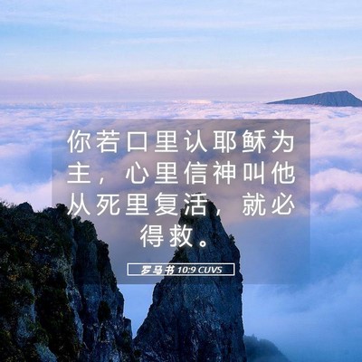 Picture 05 - 罗 马 书 10:9 CUVS - 你 若 口 里 认 耶 稣 为 主 ， 心 里 - Bible Verse Picture