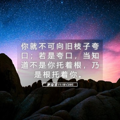 Picture 05 - 罗 马 书 11:18 CUVS - 你 就 不 可 向 旧 枝 子 夸 口 ； 若 - Bible Verse Picture