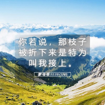 Picture 05 - 罗 马 书 11:19 CUVS - 你 若 说 ， 那 枝 子 被 折 下 来 是 - Bible Verse Picture