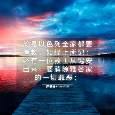 Picture 05 - 罗 马 书 11:26 CUVS - 於 是 以 色 列 全 家 都 要 得 救 。 - Bible Verse Picture