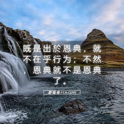 Picture 05 - 罗 马 书 11:6 CUVS - 既 是 出 於 恩 典 ， 就 不 在 乎 行 - Bible Verse Picture