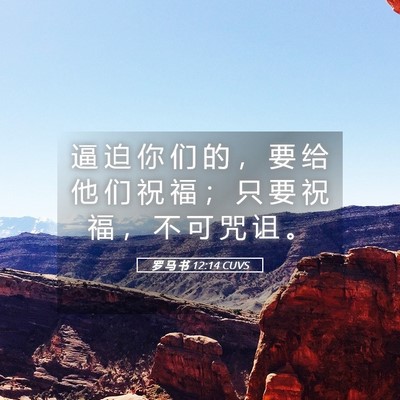 Picture 05 - 罗 马 书 12:14 CUVS - 逼 迫 你 们 的 ， 要 给 他 们 祝 福 - Bible Verse Picture