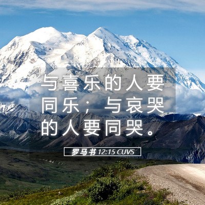 Picture 05 - 罗 马 书 12:15 CUVS - 与 喜 乐 的 人 要 同 乐 ； 与 哀 哭 - Bible Verse Picture