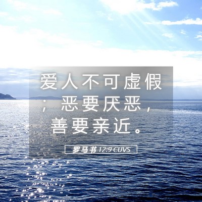 Picture 05 - 罗 马 书 12:9 CUVS - 爱 人 不 可 虚 假 ； 恶 要 厌 恶 ， - Bible Verse Picture