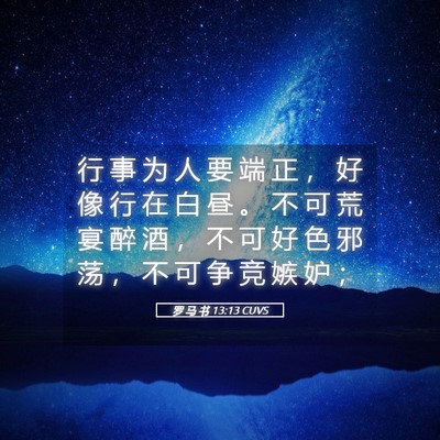 Picture 05 - 罗 马 书 13:13 CUVS - 行 事 为 人 要 端 正 ， 好 像 行 在 - Bible Verse Picture