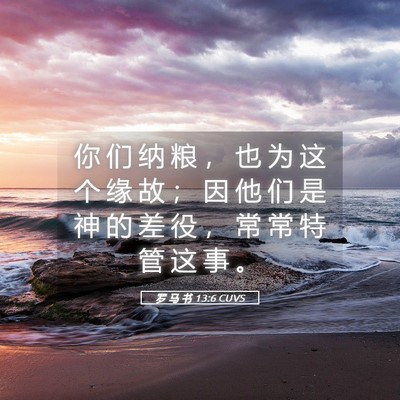 Picture 05 - 罗 马 书 13:6 CUVS - 你 们 纳 粮 ， 也 为 这 个 缘 故 ； - Bible Verse Picture