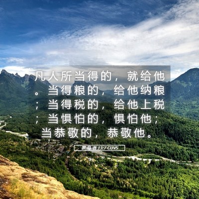 Picture 05 - 罗 马 书 13:7 CUVS - 凡 人 所 当 得 的 ， 就 给 他 。 当 - Bible Verse Picture