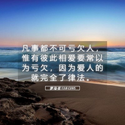Picture 05 - 罗 马 书 13:8 CUVS - 凡 事 都 不 可 亏 欠 人 ， 惟 有 彼 - Bible Verse Picture