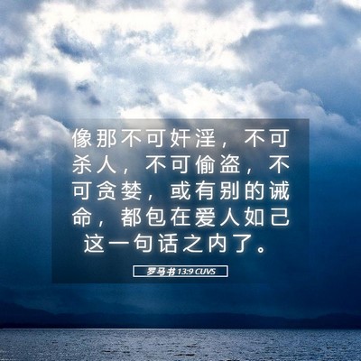 Picture 05 - 罗 马 书 13:9 CUVS - 像 那 不 可 奸 淫 ， 不 可 杀 人 ， - Bible Verse Picture