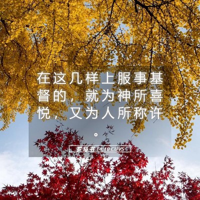 Picture 05 - 罗 马 书 14:18 CUVS - 在 这 几 样 上 服 事 基 督 的 ， 就 - Bible Verse Picture