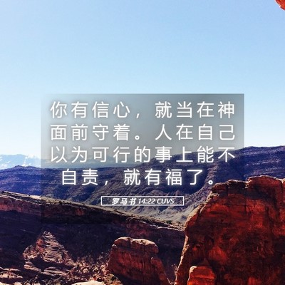 Picture 05 - 罗 马 书 14:22 CUVS - 你 有 信 心 ， 就 当 在 神 面 前 守 - Bible Verse Picture