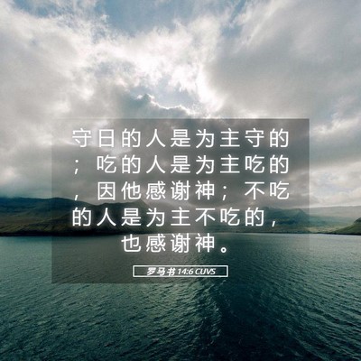 Picture 05 - 罗 马 书 14:6 CUVS - 守 日 的 人 是 为 主 守 的 ； 吃 的 - Bible Verse Picture